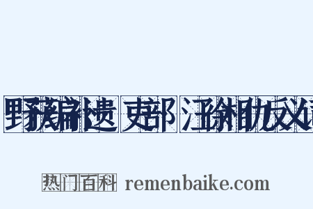 野获编补遗·吏部·汪徐相仇反义词是什么意思的图片
